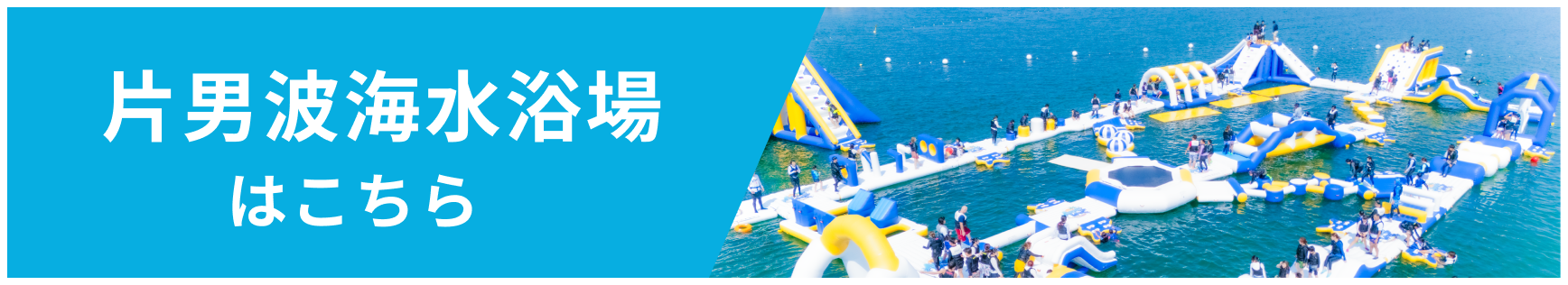 AQuaLooP片男波サイトへ