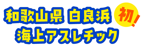 和歌山市白良浜初！海上アスレチック