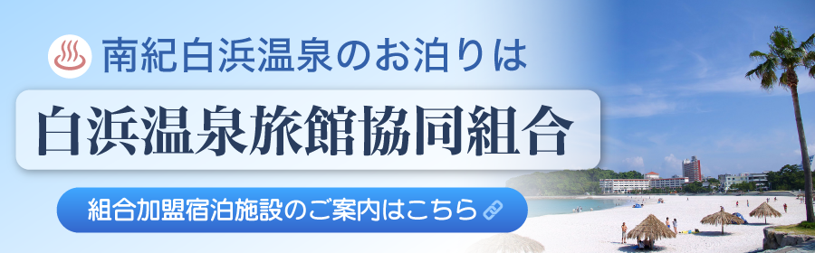 白浜温泉旅館協同組合