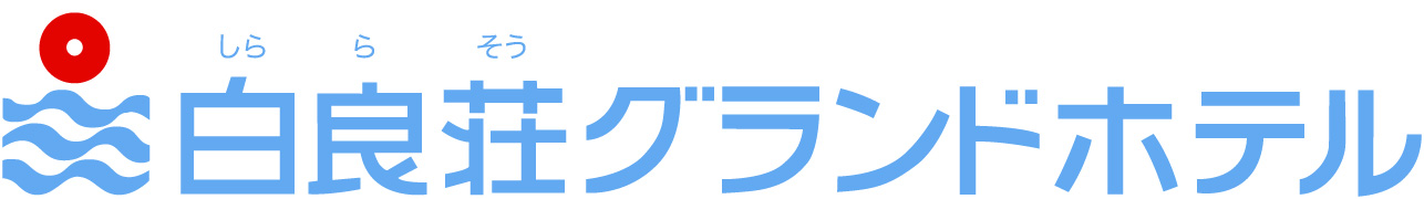 白良荘グランドホテル