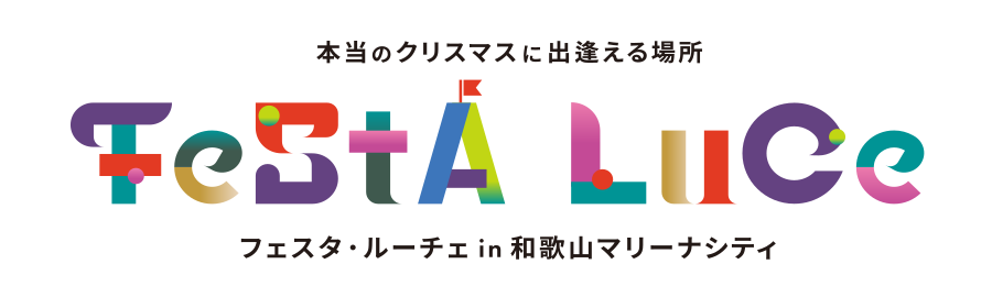 フェスタ・ルーチェ